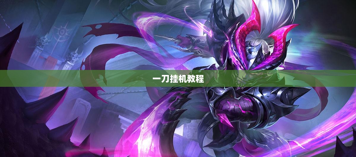 一刀挂烹饪技巧的精髓与应用实践解析