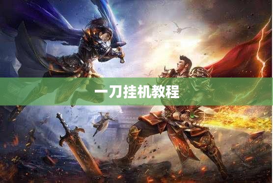 一刀挂烹饪技巧的精髓与应用实践解析