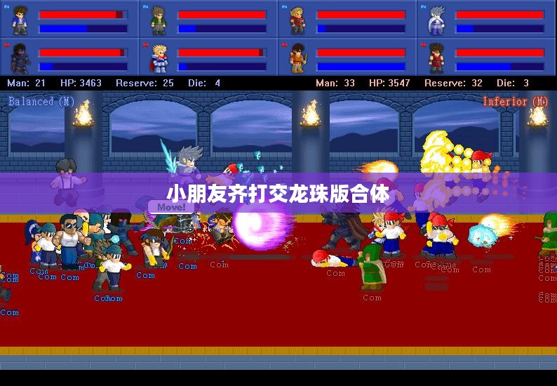 小朋友齐打交龙珠版, 经典游戏优化策略与家长玩家反馈解析