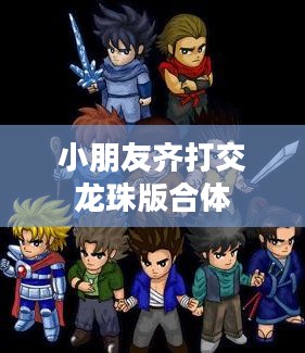 小朋友齐打交龙珠版, 经典游戏优化策略与家长玩家反馈解析