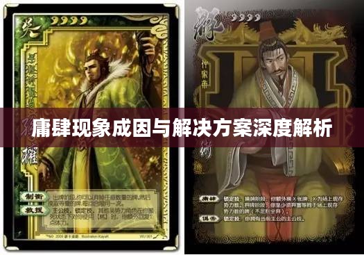 庸肆现象成因与解决方案深度解析