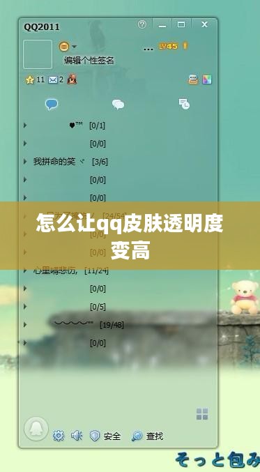 QQ皮肤透明效果实现指南