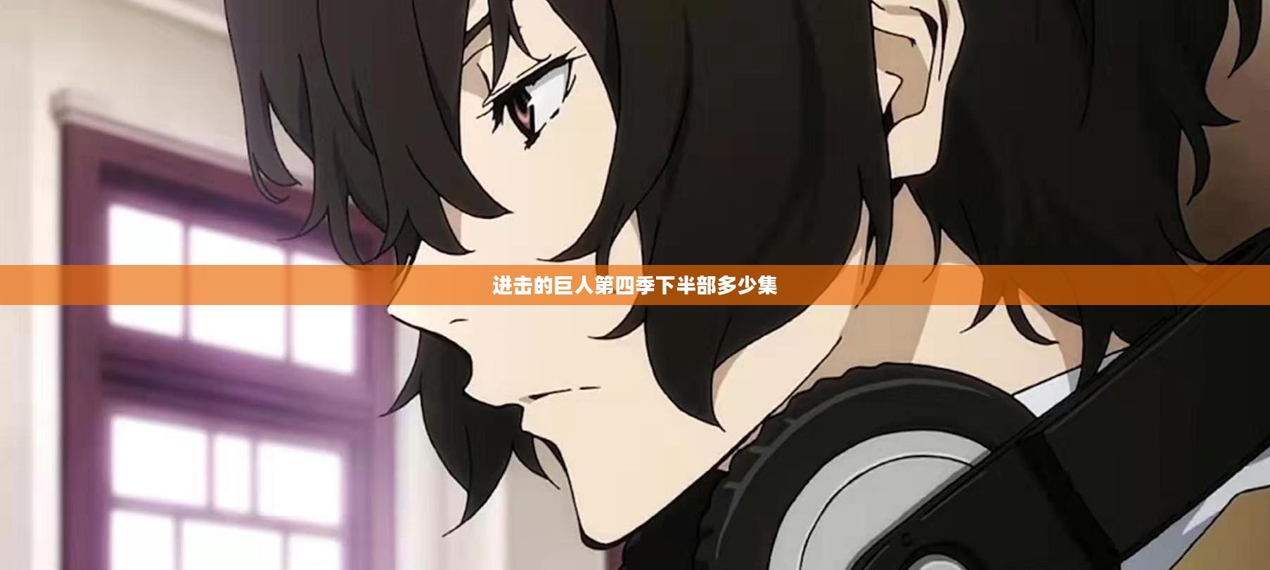 《进击的巨人》第四季下半部分播出时间及深度解析