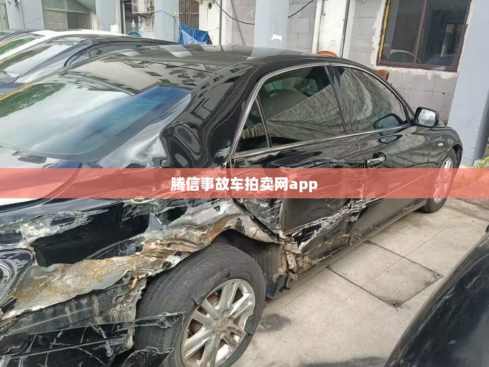 腾信事故车交易网，二手车市场的新机遇