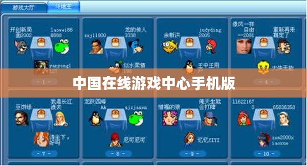 中国在线游戏中心，打造全民娱乐新体验