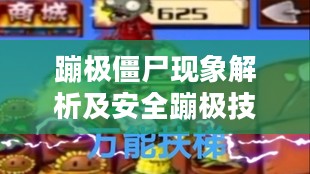 蹦极僵尸现象解析及安全蹦极技巧要领