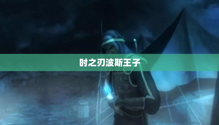 时之刃：掌握时间的关键，现代科技的核心