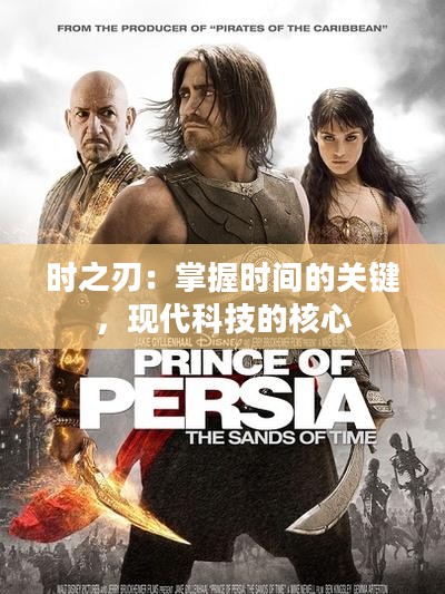 时之刃：掌握时间的关键，现代科技的核心