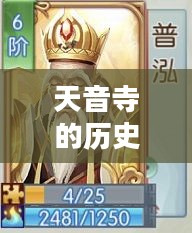 天音寺的历史渊源与建筑特色解析