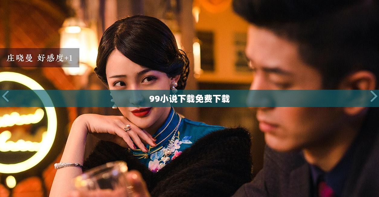 99小说下载平台特色与高效使用方法解析