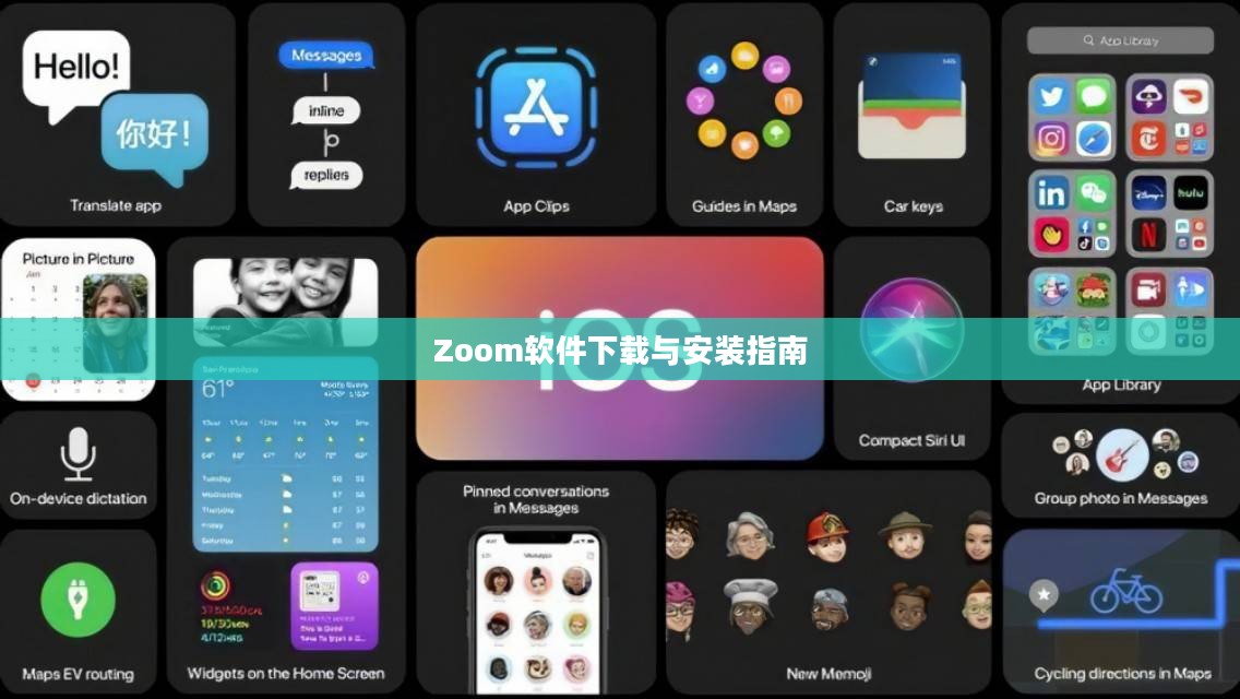 Zoom软件下载与安装指南