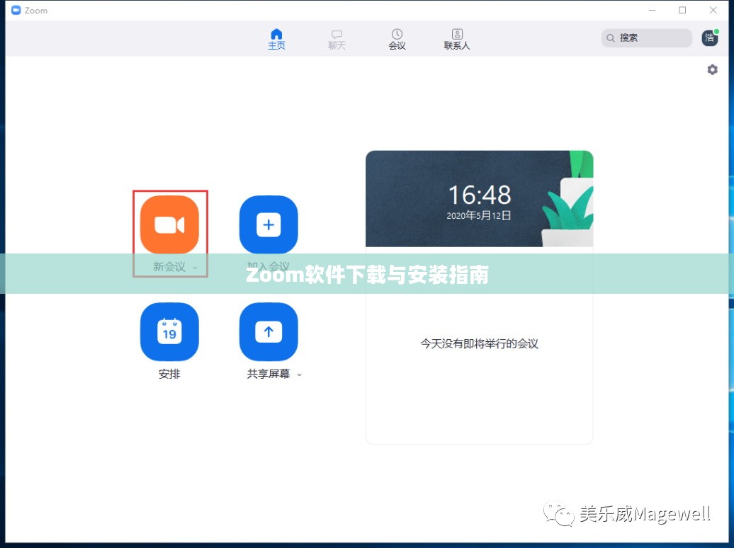 Zoom软件下载与安装指南