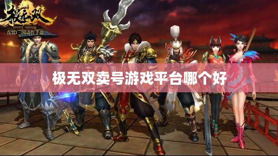 极无双卖号平台：高效安全的账号交易指南