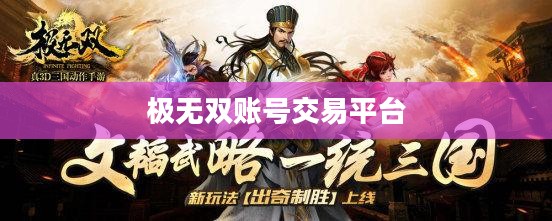 极无双卖号平台：高效安全的账号交易指南