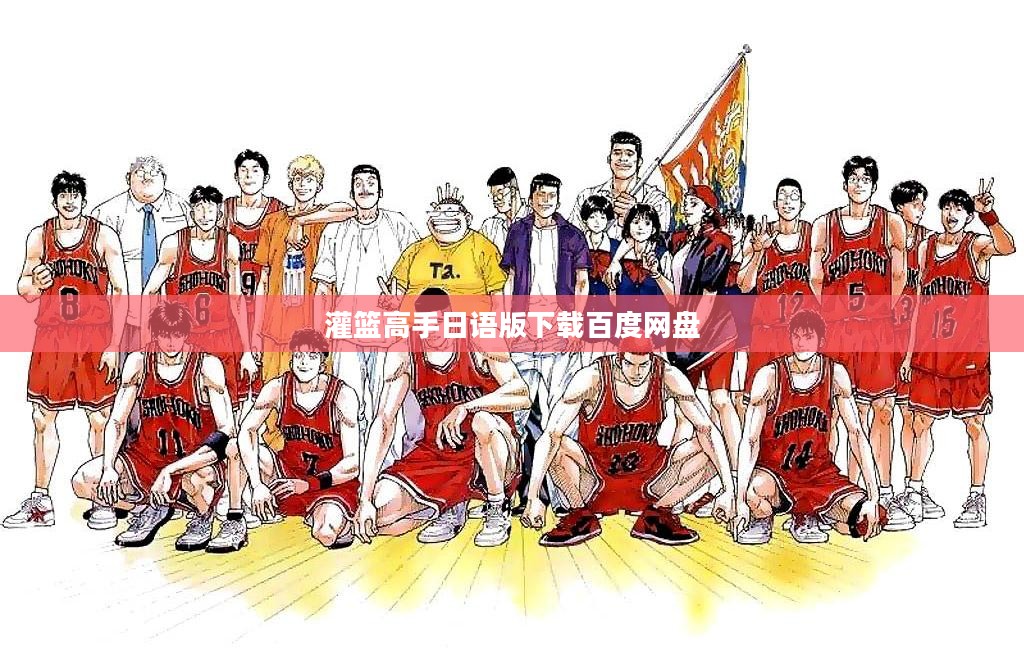 灌篮高手日语版下载全攻略，享受篮球激情