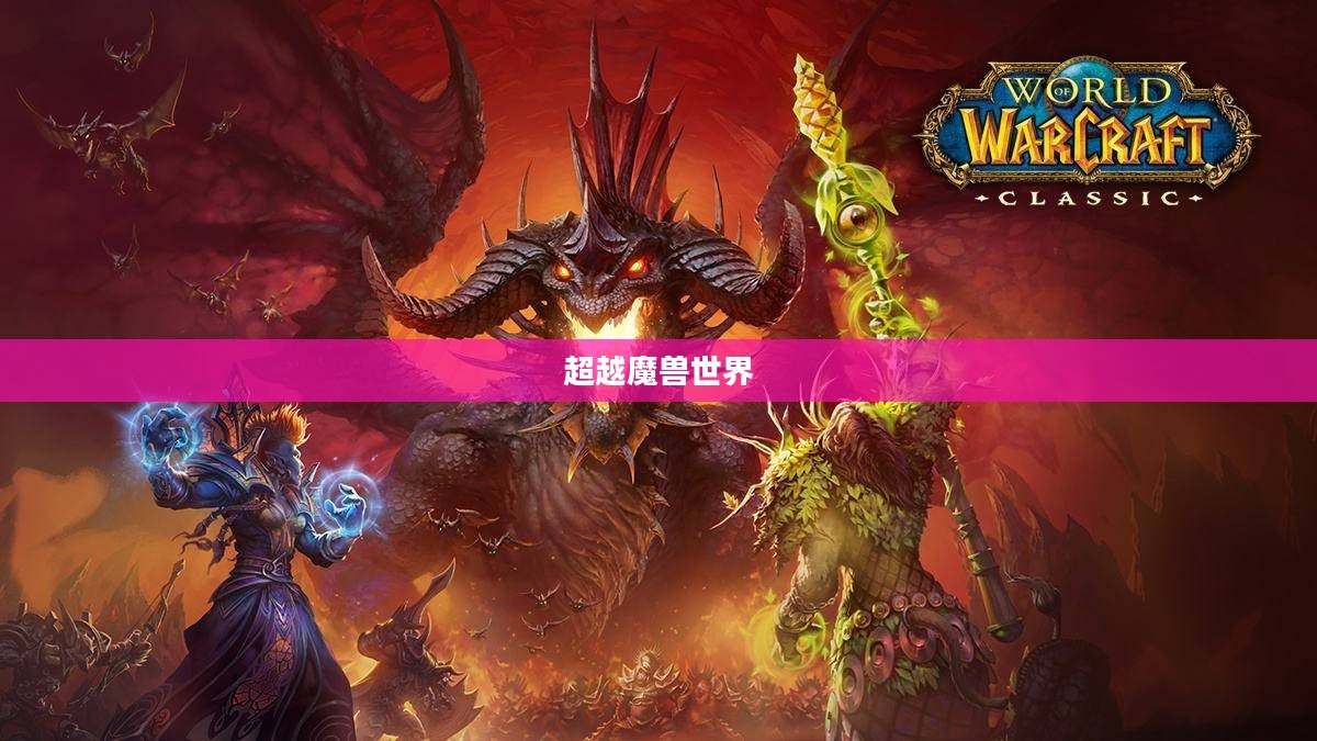 超越魔兽：优化游戏体验与提升玩家参与度的策略解析
