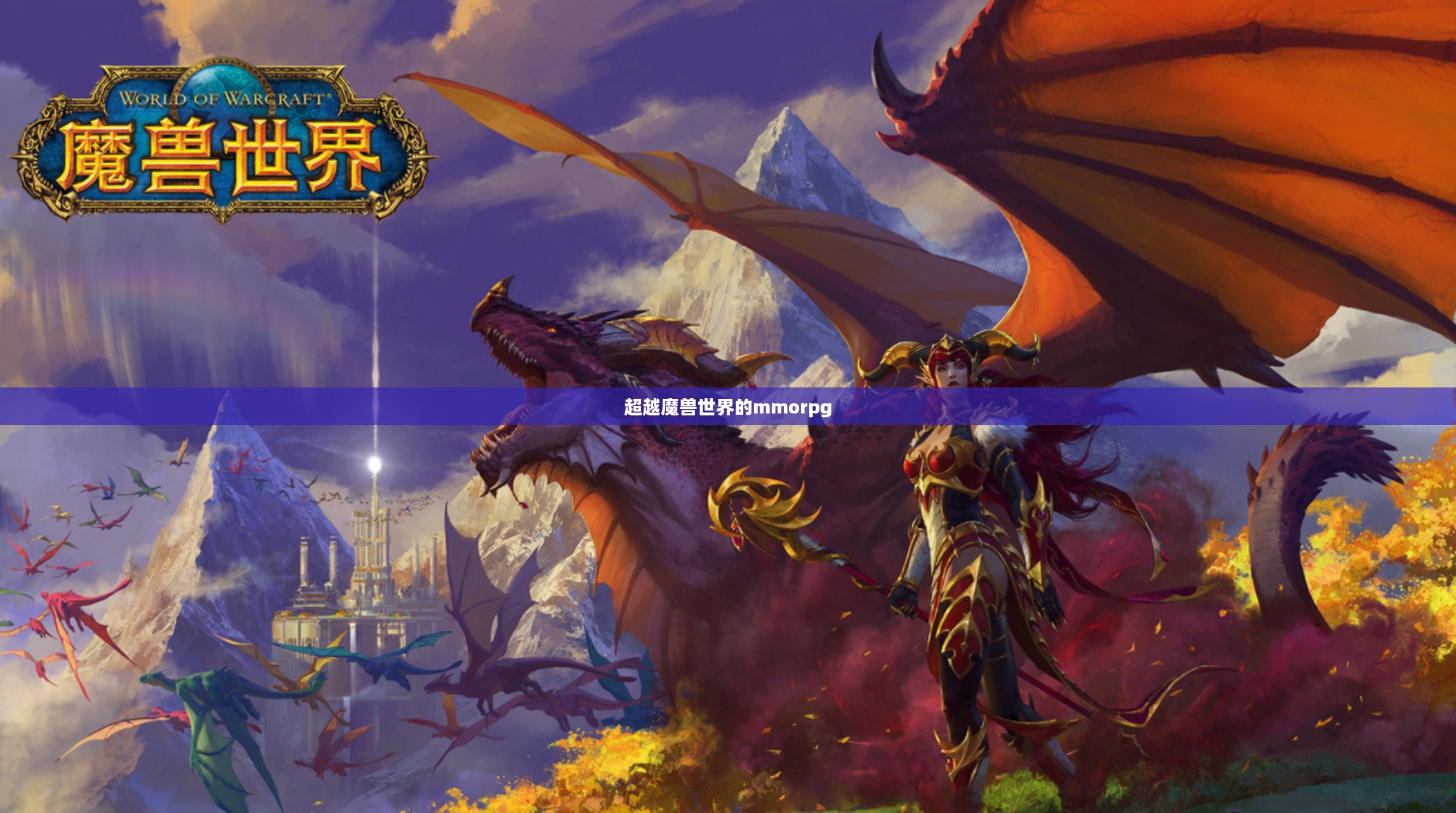 超越魔兽：优化游戏体验与提升玩家参与度的策略解析