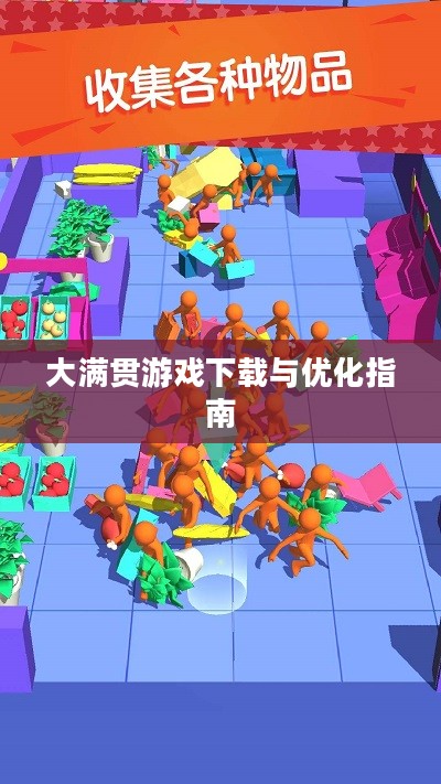 大满贯游戏下载与优化指南