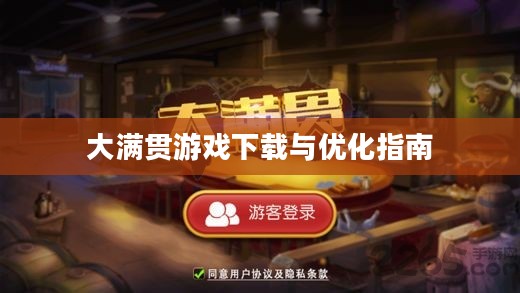 大满贯游戏下载与优化指南