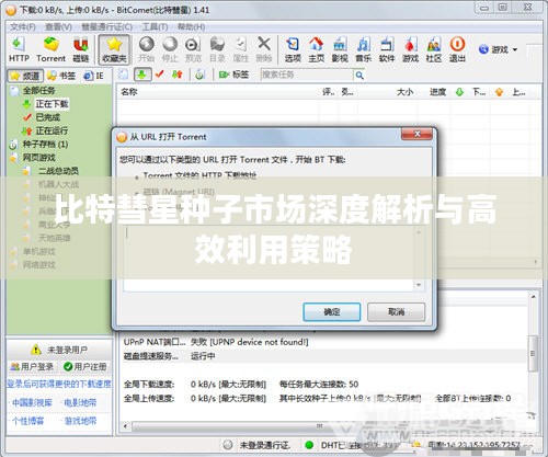 比特彗星种子市场深度解析与高效利用策略