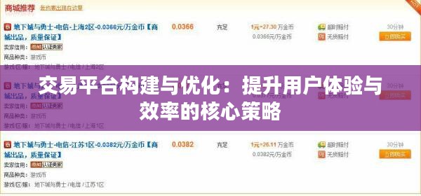 交易平台构建与优化：提升用户体验与效率的核心策略