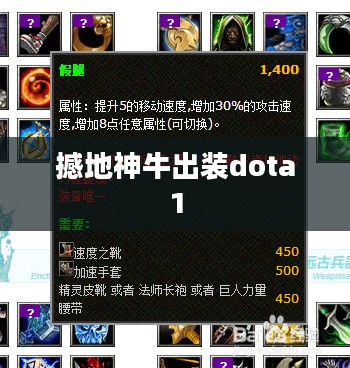 撼地神牛DOTA出装攻略，提升战场冲击力