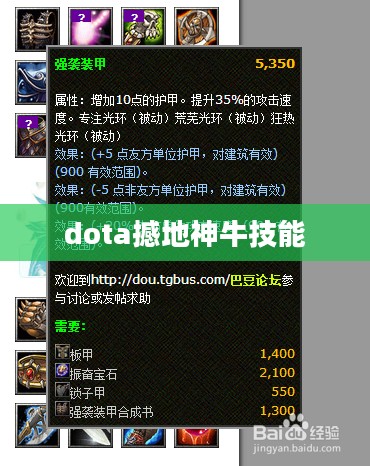 撼地神牛DOTA出装攻略，提升战场冲击力