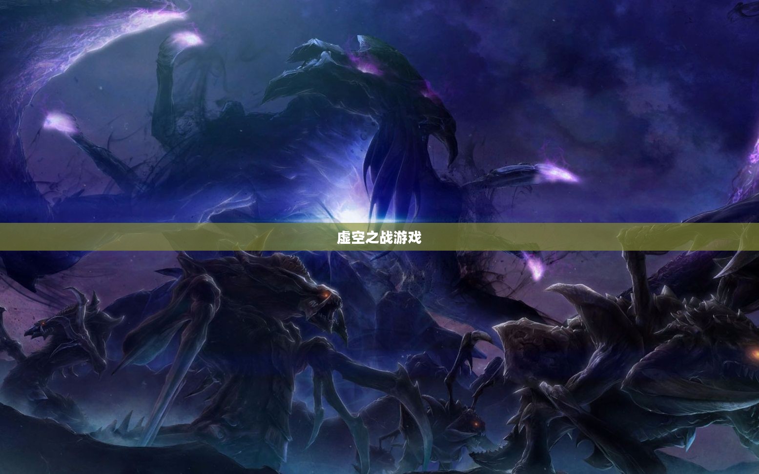 虚空之战：网络安全策略与实战技巧解析