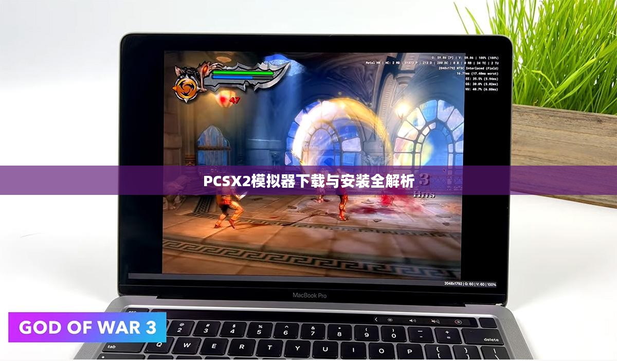 PCSX2模拟器下载与安装全解析