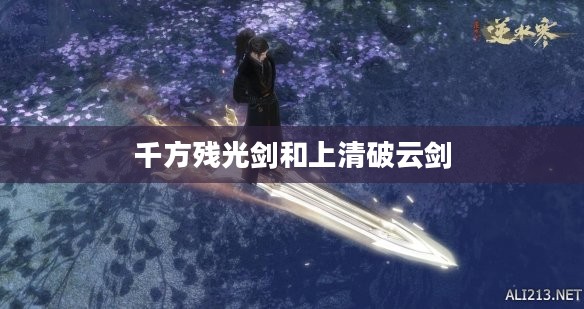 千方残光剑，历史名剑的文化价值与工艺探秘