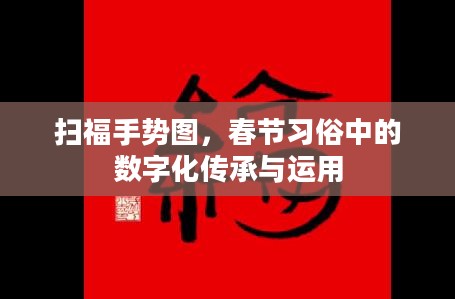 扫福手势图，春节习俗中的数字化传承与运用