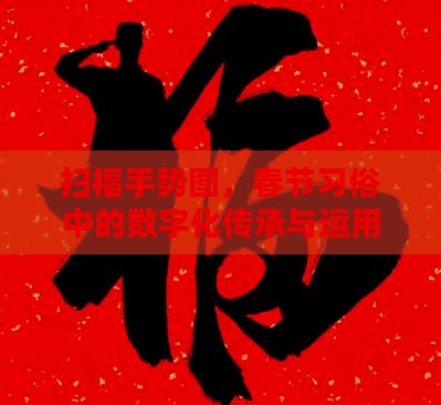 扫福手势图，春节习俗中的数字化传承与运用
