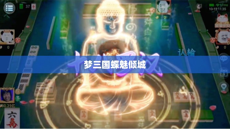 梦三国粉蝶角色深度解析及实战技巧探讨