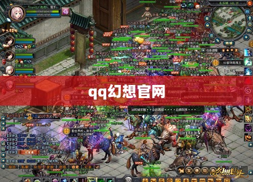 QQ幻想私服现状与风险规避指南