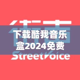 如何快速下载并安装酷我音乐盒，享受高品质音乐体验