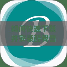 如何快速下载并安装酷我音乐盒，享受高品质音乐体验