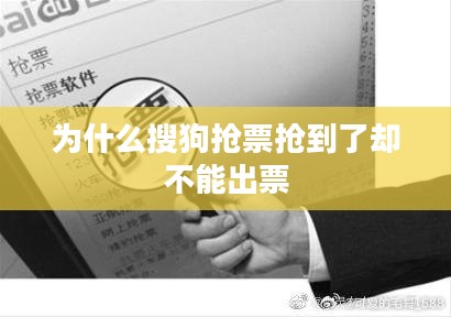 搜狗12306抢票助手使用指南与优势分析