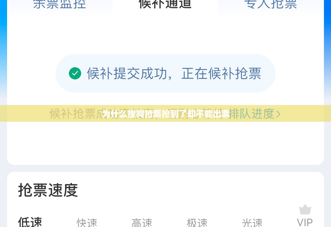 搜狗12306抢票助手使用指南与优势分析