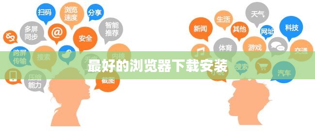 最佳浏览器下载方法与选择指南
