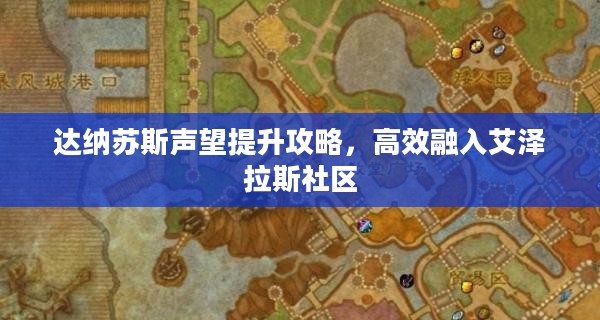 达纳苏斯声望提升攻略，高效融入艾泽拉斯社区