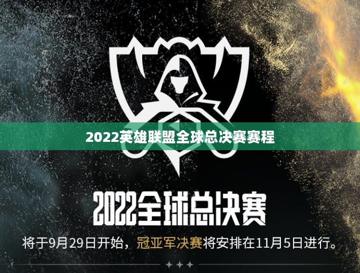 2022英雄联盟全球总决赛深度解析：战队实力与策略对决