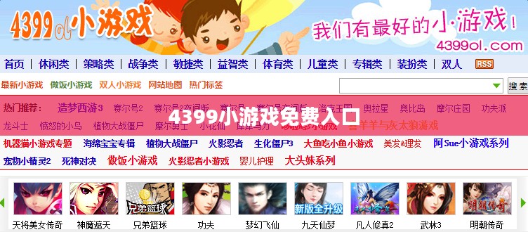 4399小游戏，轻松娱乐的最佳选择