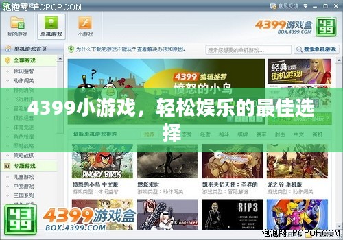 4399小游戏，轻松娱乐的最佳选择
