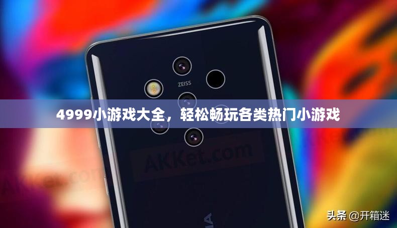4999小游戏大全，轻松畅玩各类热门小游戏
