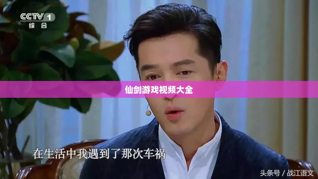 仙剑游戏视频制作与文化传播深度解析