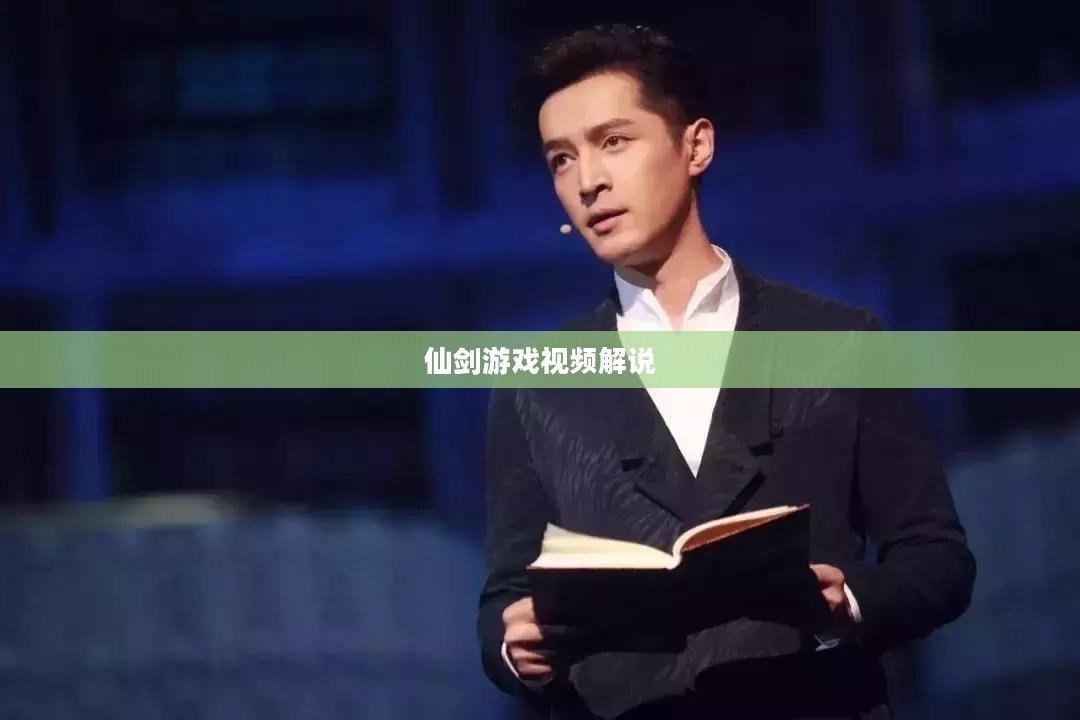 仙剑游戏视频制作与文化传播深度解析