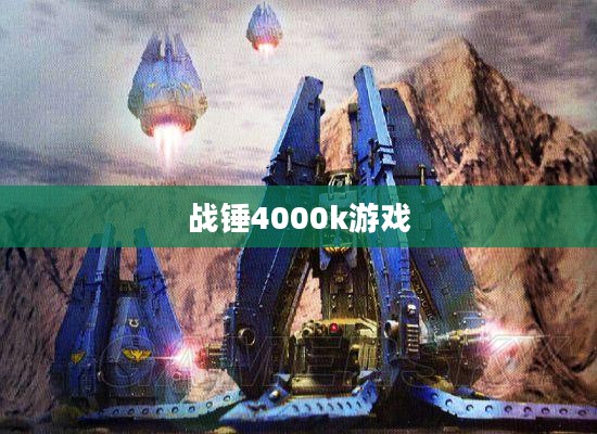 战锤4000k：科幻战争宇宙的深度解析与精彩案例