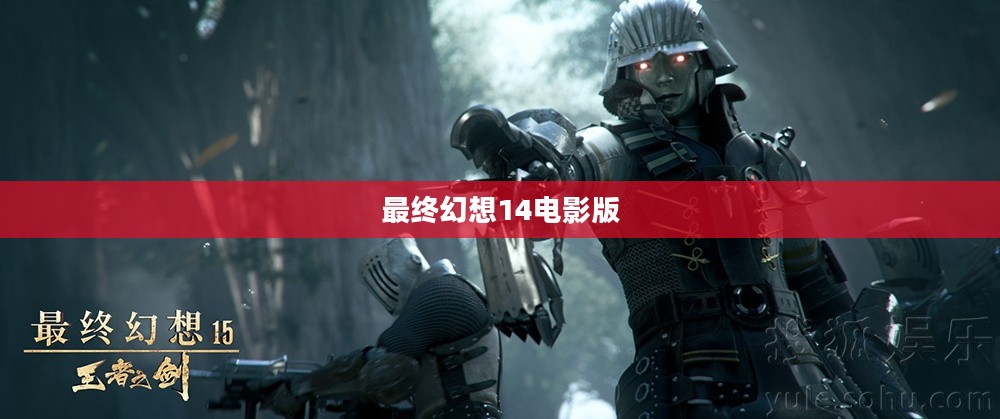 《最终幻想14：意志的奇迹》电影版深度解析
