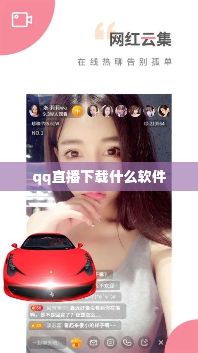 QQ直播下载与安装指南，畅享高清直播盛宴
