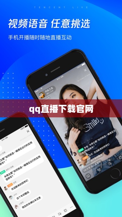 QQ直播下载与安装指南，畅享高清直播盛宴